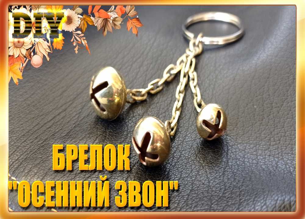 Брелок для ключей "ОСЕННИЙ ЗВОН"
