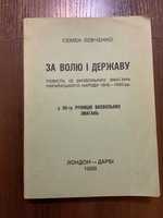 1966 За Волю і Державу Визвольні Змагання Українського Народу Діаспора