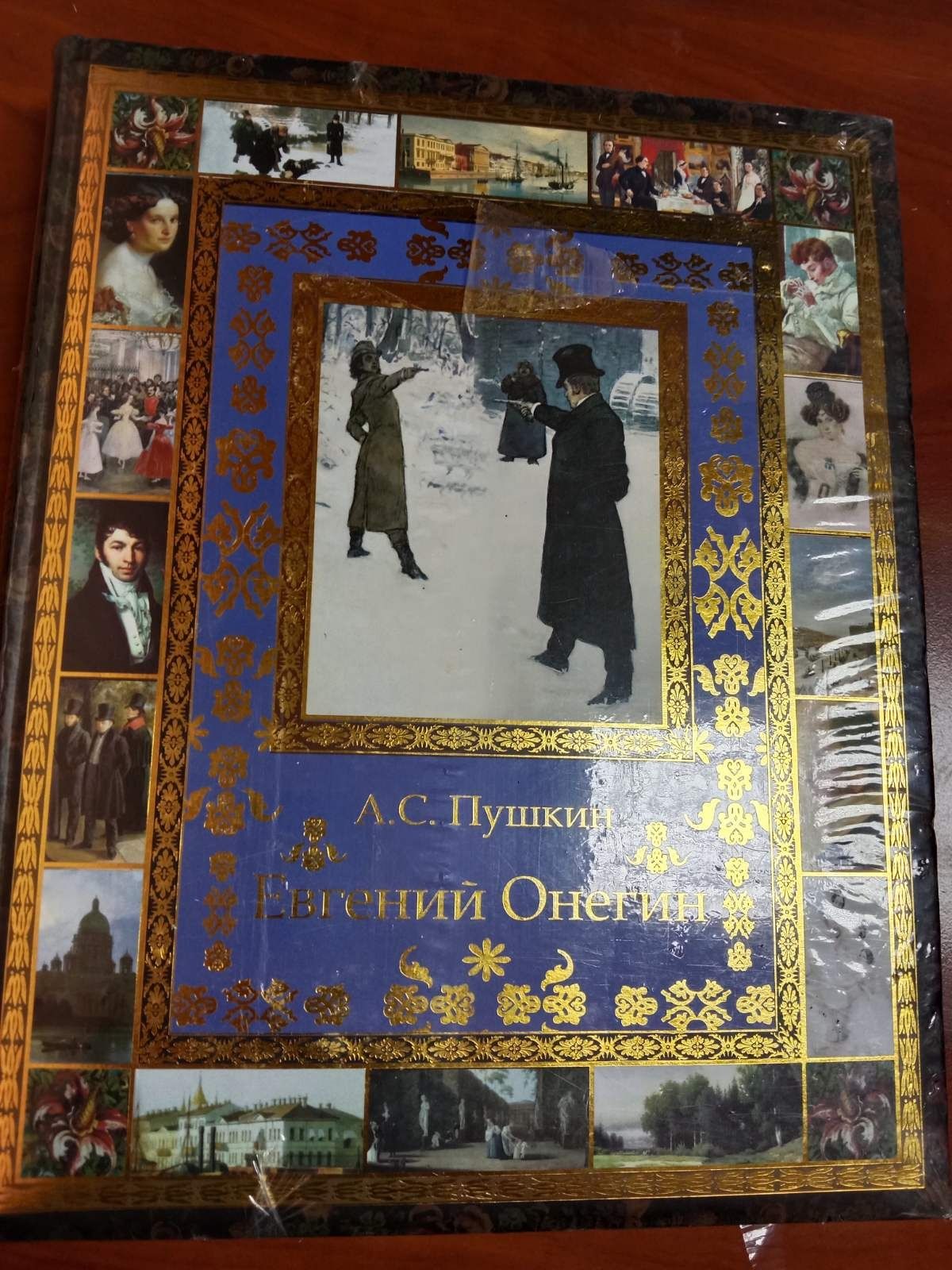 Пушкин А.С. Евгений Онегин. Подарочное