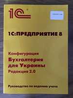 1С предприятие 8 Бухгалтерия для Украины