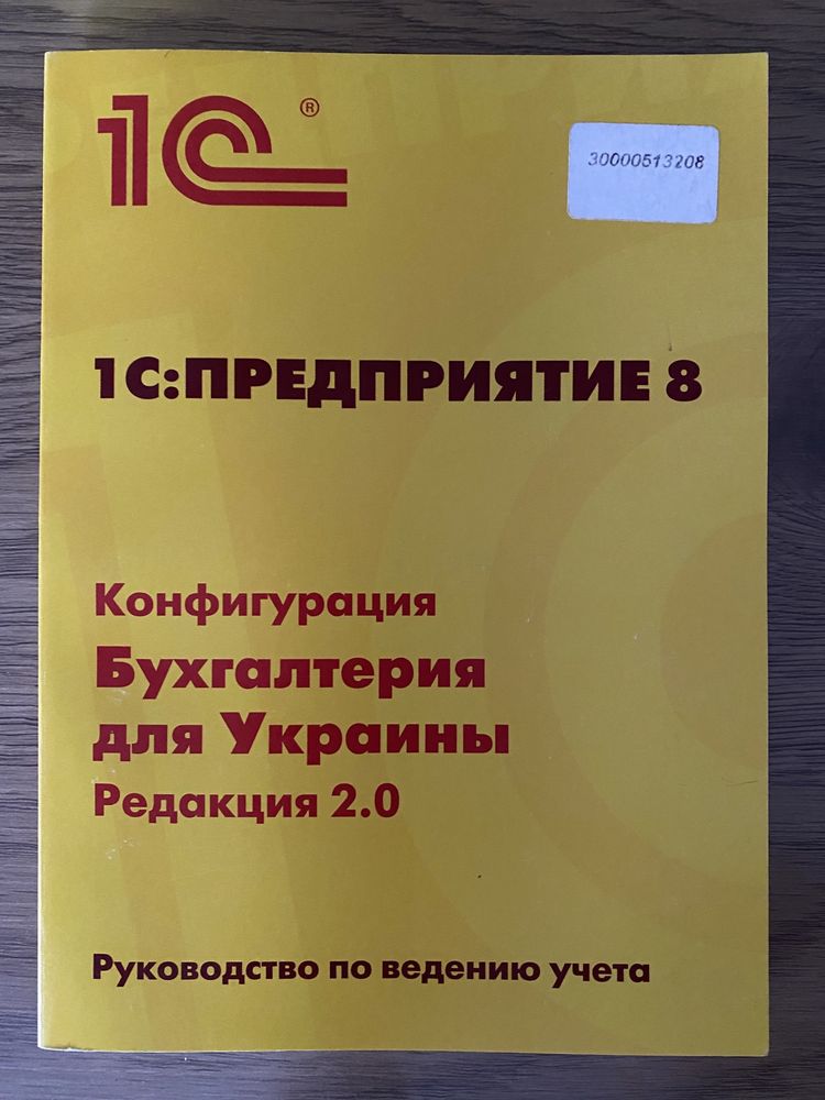 1С предприятие 8 Бухгалтерия для Украины / книга и диск