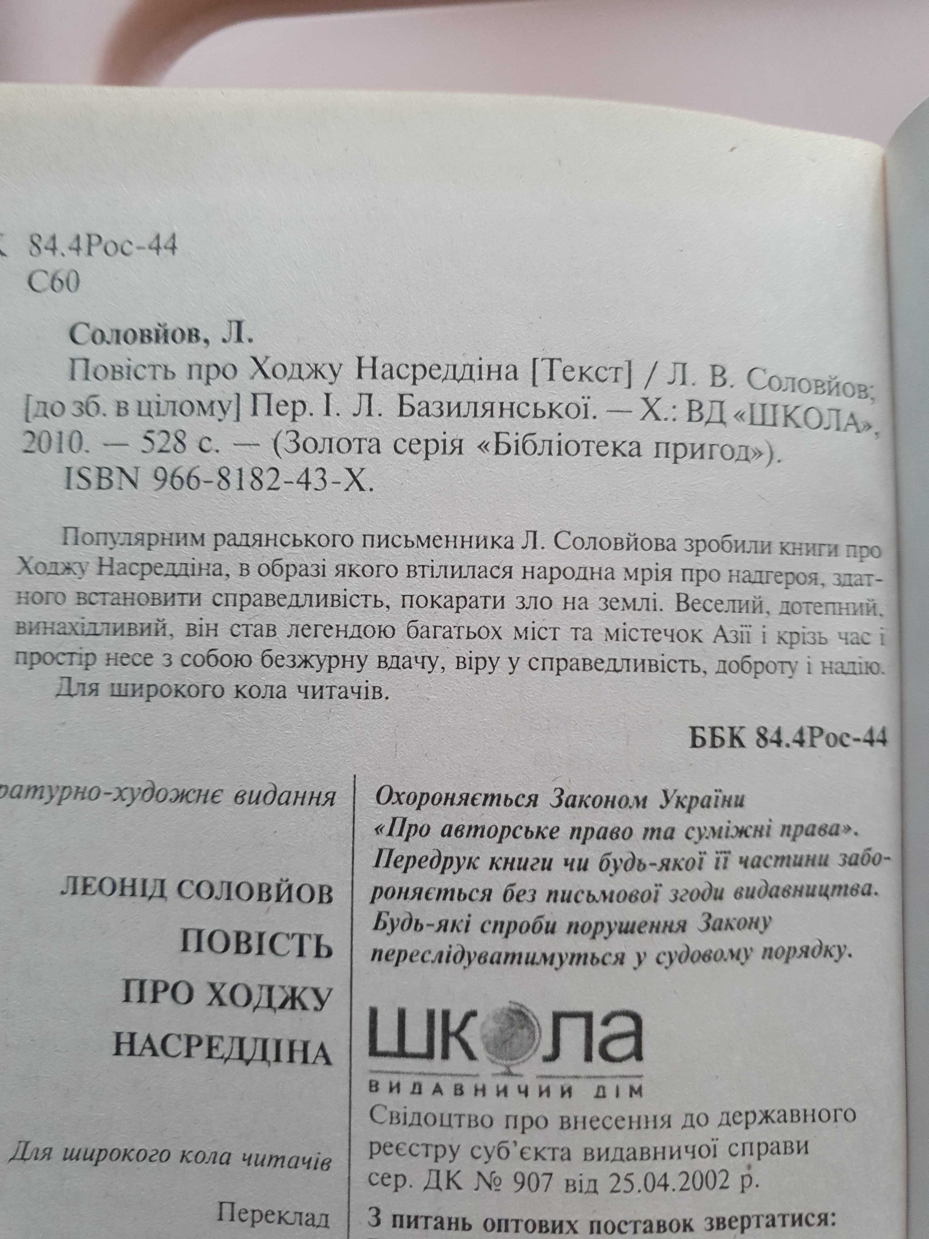 Повість про Ходжу Насреддіна Соловьев