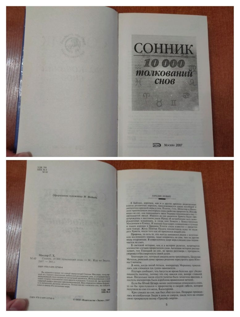 Сонник 10000 толкований снов Г.Х.Миллер  Полная версия и новый перевод