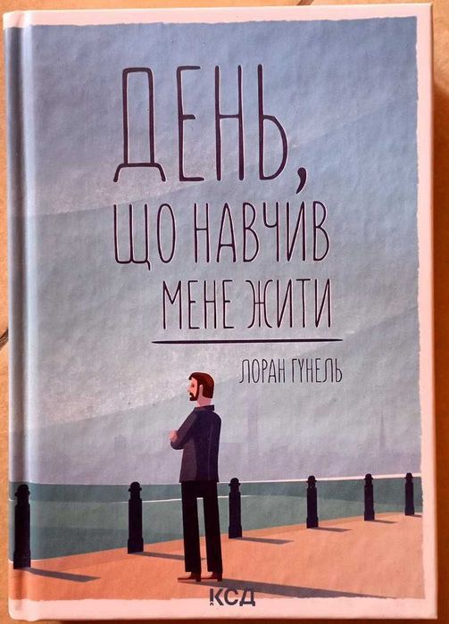 День, що навчив мене жити