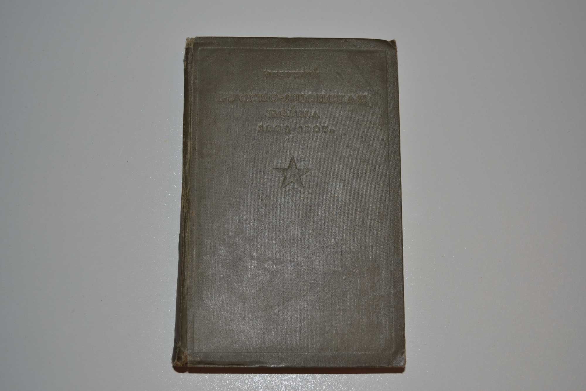 "Русско-японская война 1904-1905 гг" Н.А. Левицкий (1938г.)