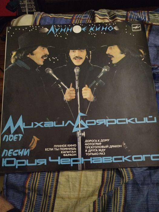 Михаил Боярский — Лунное кино / Поёт песни Юрия Чернавского (винил, СС