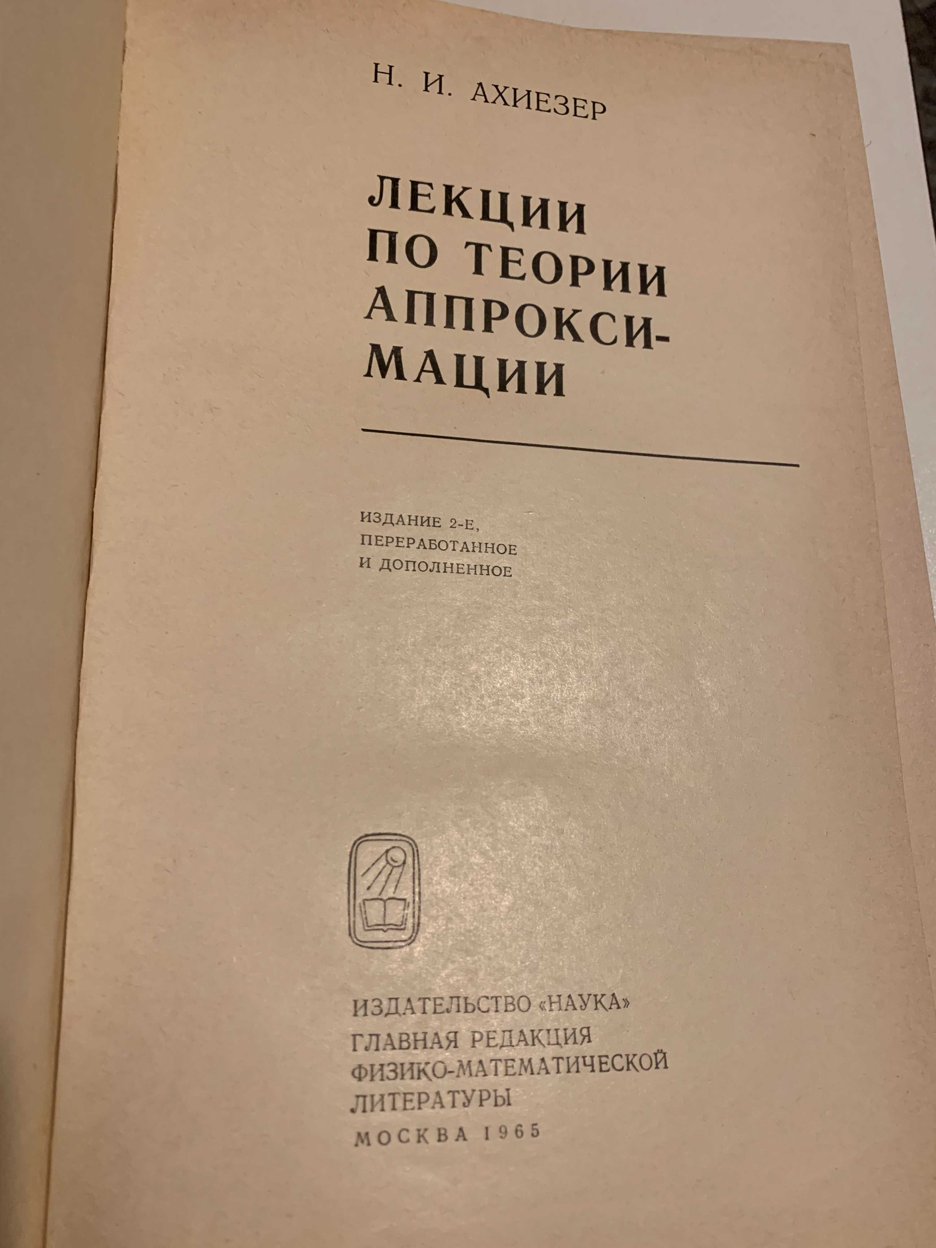 Matematyka Wykłady z teorii aproksymacji Achijezer jęz rosyjski 1965 D