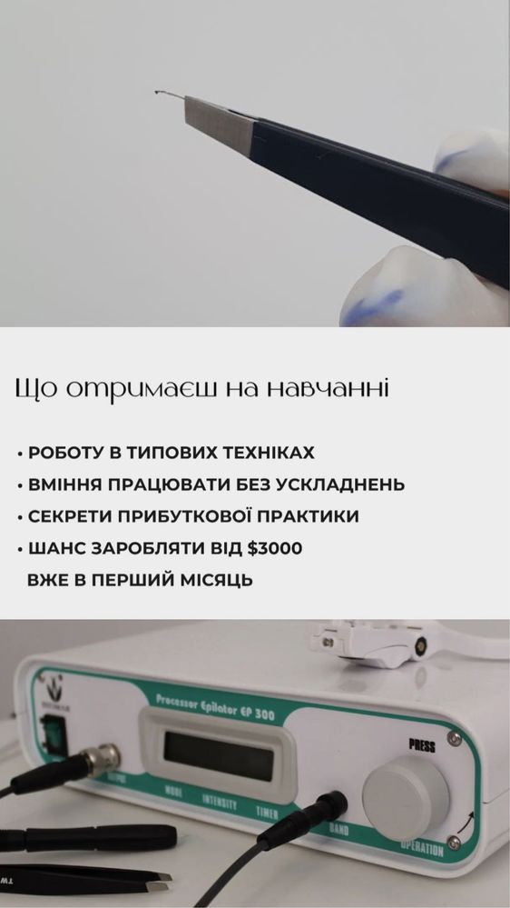 Навчання з електроепіляції, обучение электроэпиляция, епіляція, курс