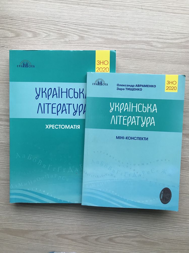 Українська література, мініконспект + хрестоматія, ЗНО 2020