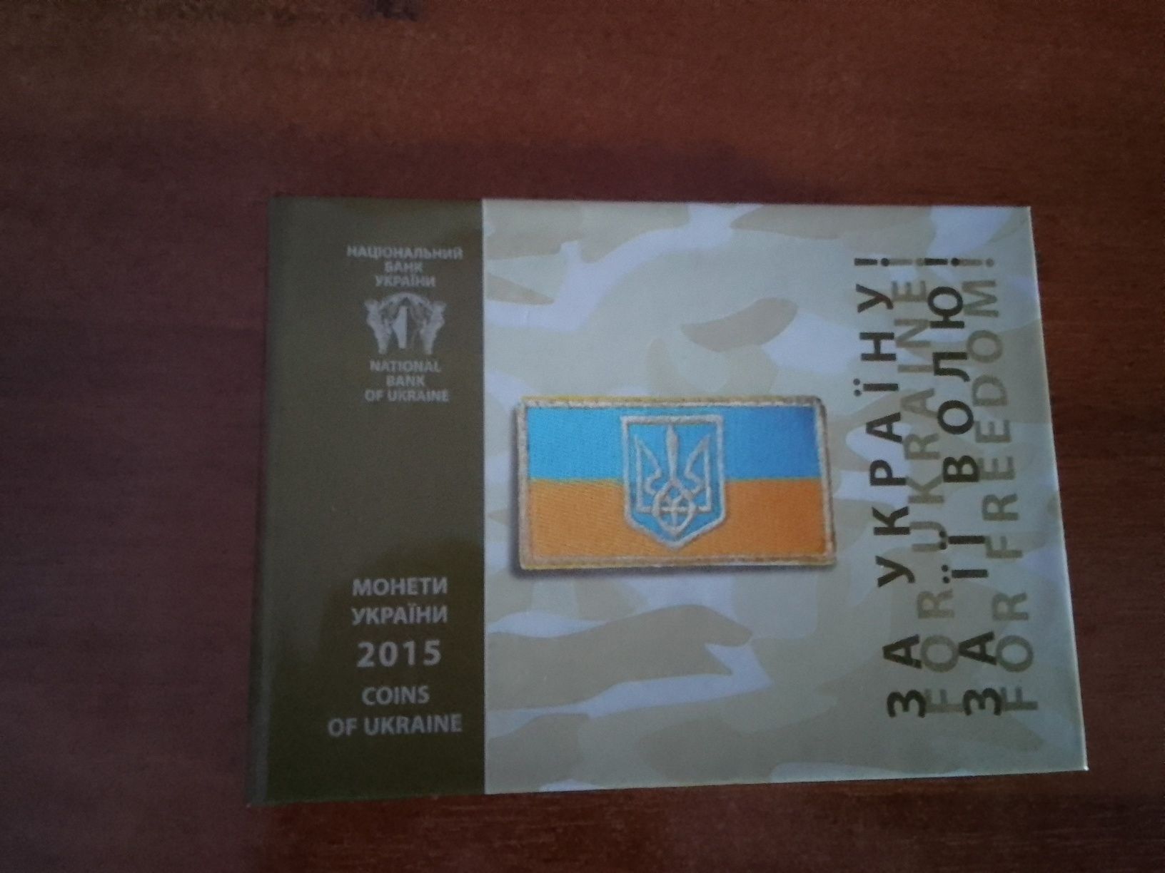 Набір монет 2015 року,до дня захисника України.
