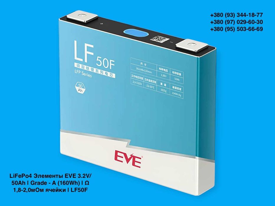 Акумулятор LifePO4 EVE 50Ah 3.2V Grade A LF50 - LiFePO4 - 3.2 A-grade