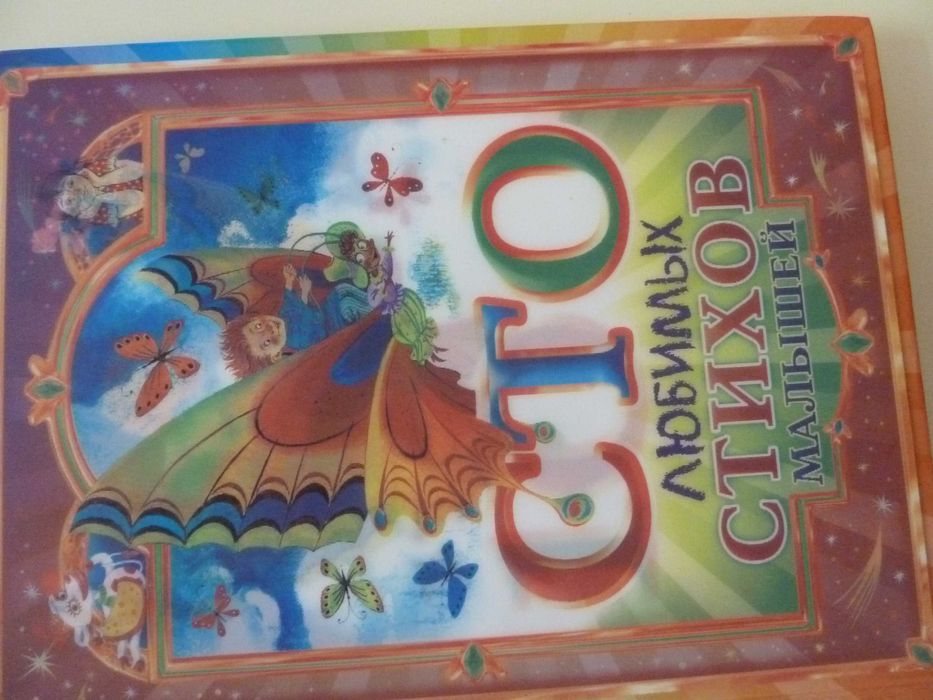 100 любимых стихов для малышей