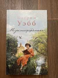 Кэтрин Уэбб, Незаконнорожденная