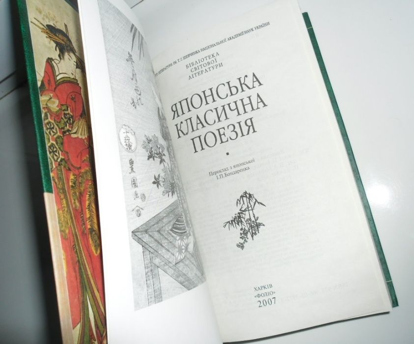 Японська класична поезія. Бiбліотека свiтової лiтератури