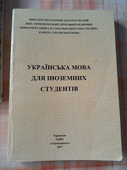 Українська мова для іноземців.
