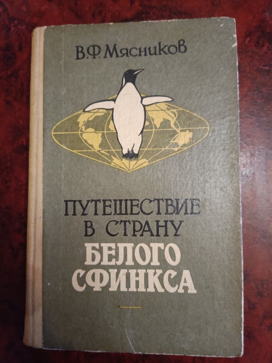 В. Ф. Мясников Путешествие в страну белого сфинкса