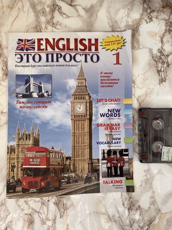 English Это просто 1 журнал + касета Вивчення англійської мови уроки