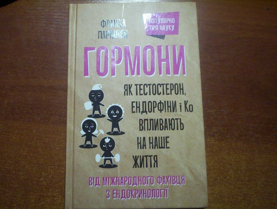 Паріанен Гормони Як тестостерон і Ко впливають на наше життя КСД 2021