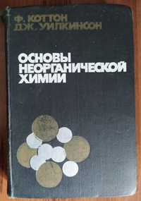 Основы неорганической химии Коттон Ф. Уилкинсон Дж.
Основы неорганичес