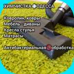 СКИДКИ% Химчистка мебели дивана матраса стульев|Ковролина СтиркаКОВРОВ