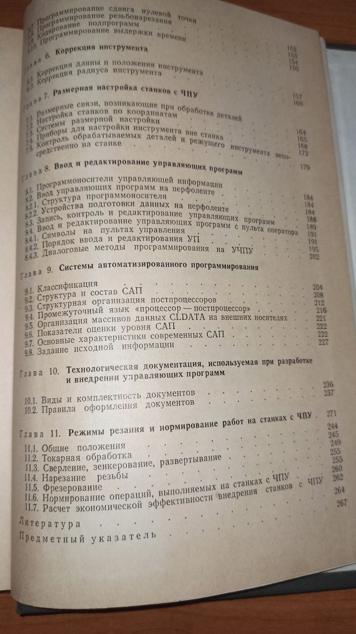 Обработка на станках с числовым программным управлением