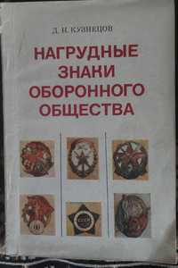 Кузнецов Д.Н. "Нагрудные знаки оборонного Общества"