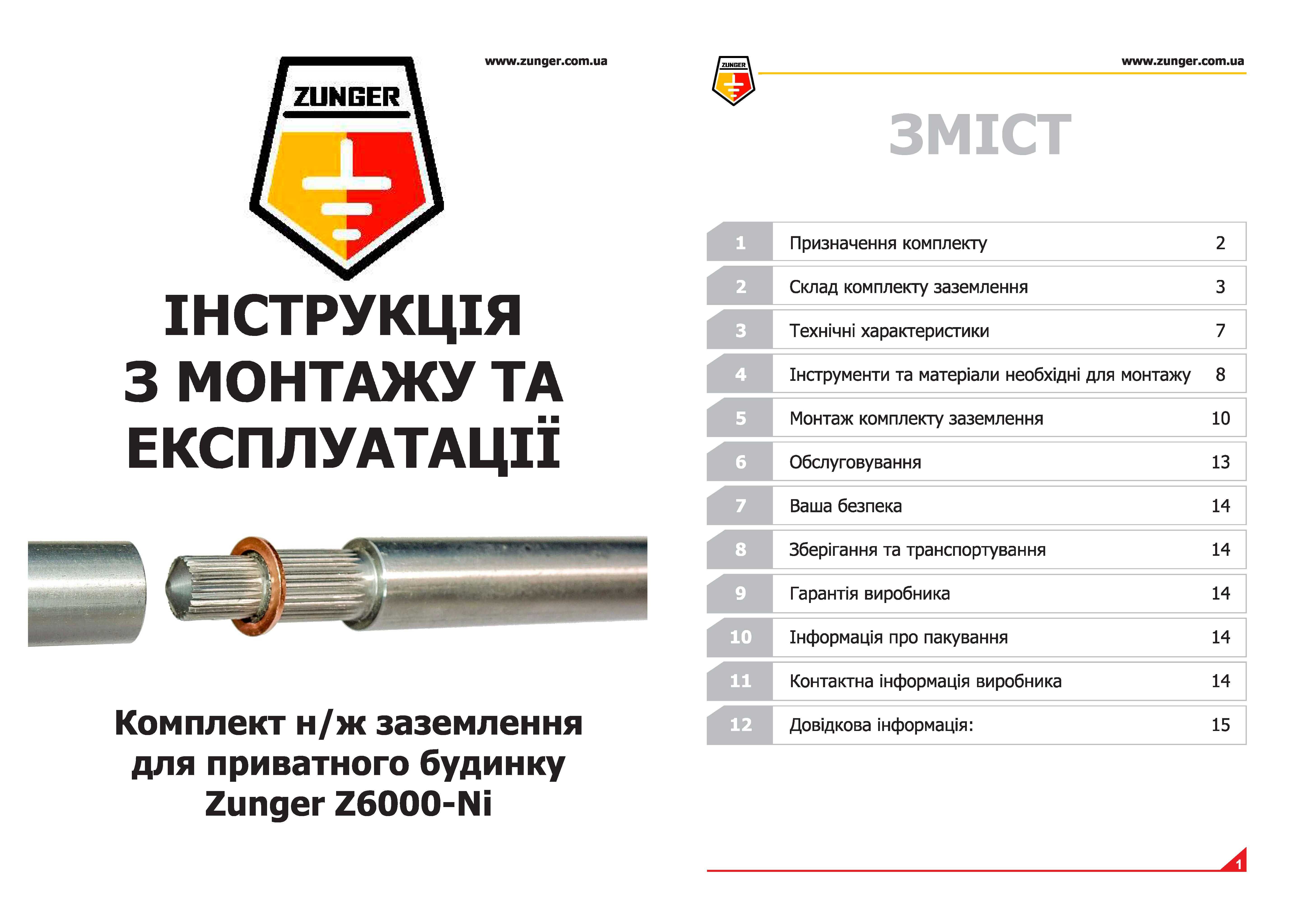 Комплект нержавеющего заземления Zunger - самое надежное