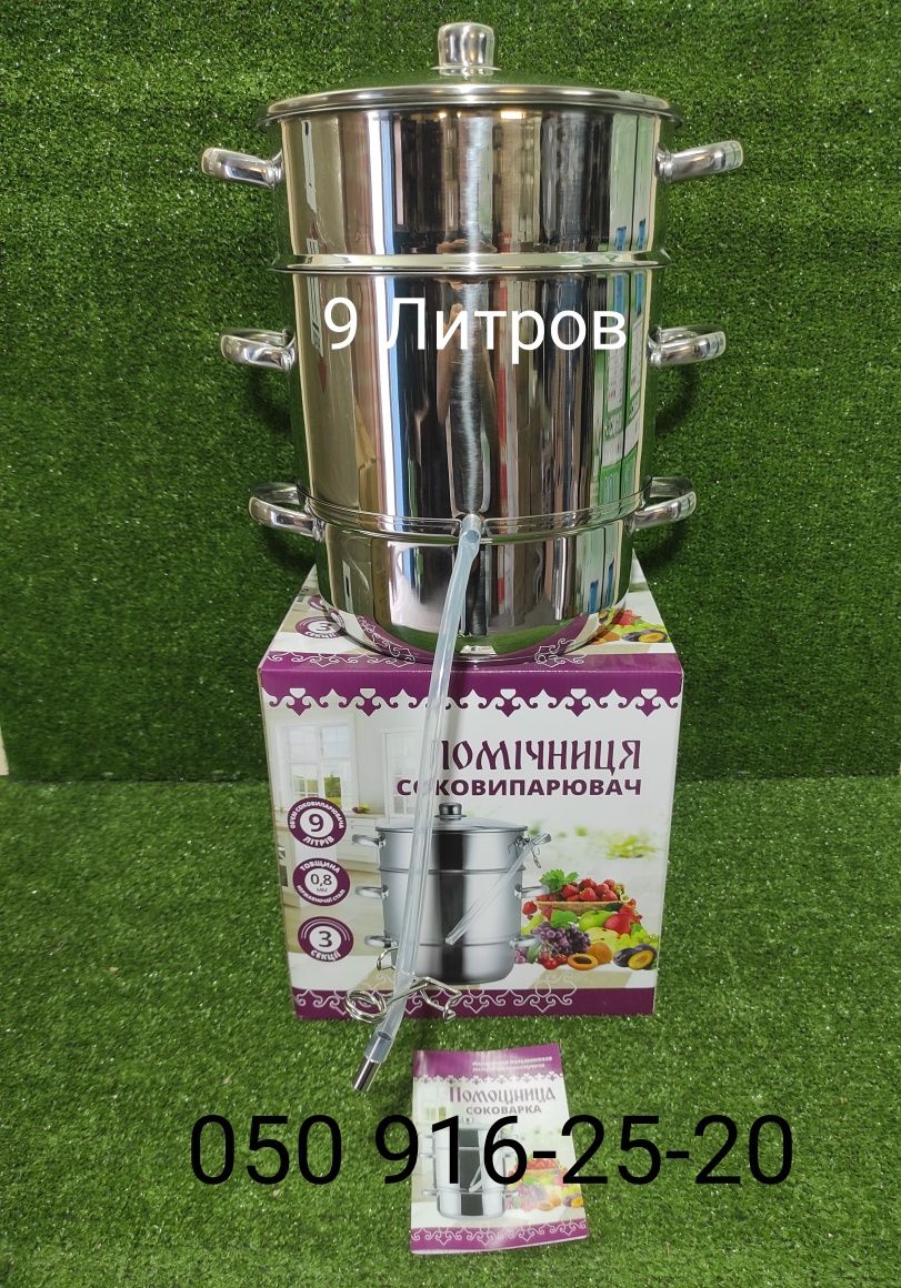 Соковарка Помічниця 9 л нержавейка