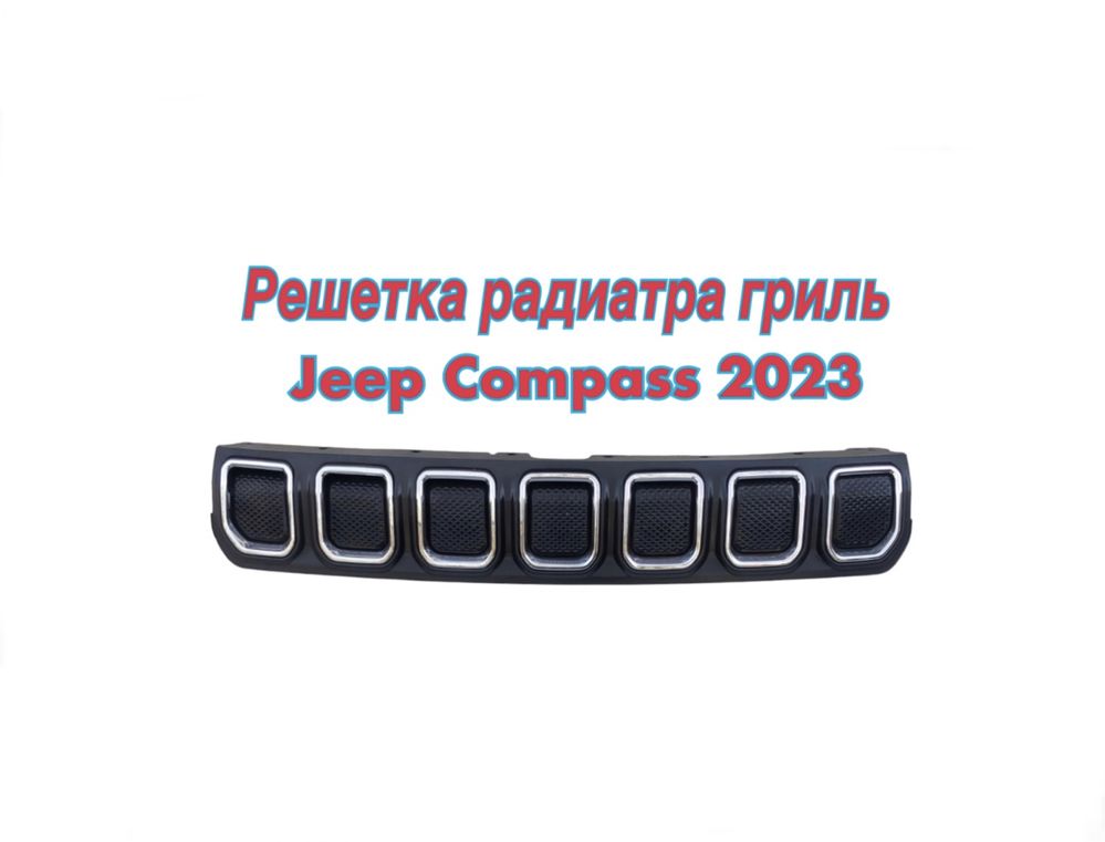 Решетка радиатора Jeep Compass 2023 рестайлинг