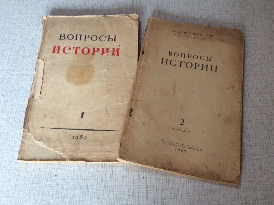 Журнал "ВОПРОСЫ ИСТОРИИ" 1 и 2 номер за 1952 год.