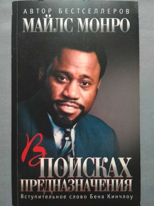 Майлс Монро. В поисках предназначения