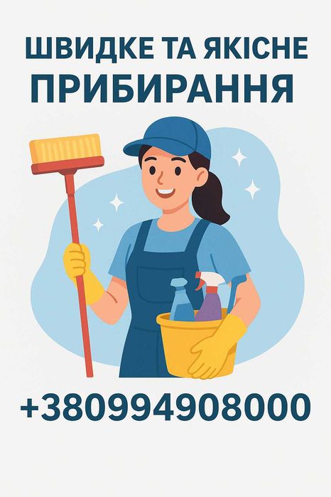 Клінінг та приберання