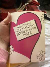 Книга Текавчич «Что женщина должна знать о себе»