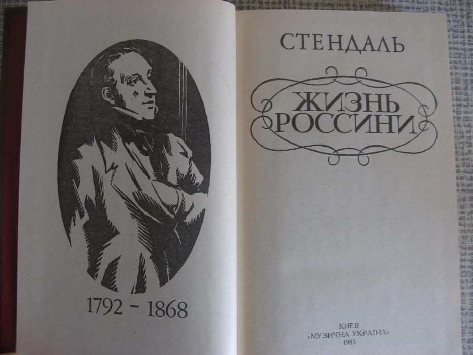 Стендаль "Жизнь Россини"