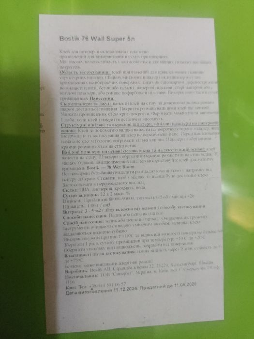 Готовый клей ДЛЯ СТЕКЛООБ BOSTIK  5л б/у