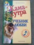 Книга Камасутра, учебник любви. Н.В. Иванова.