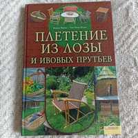 Книга книжка плетение из лози верба плетіння