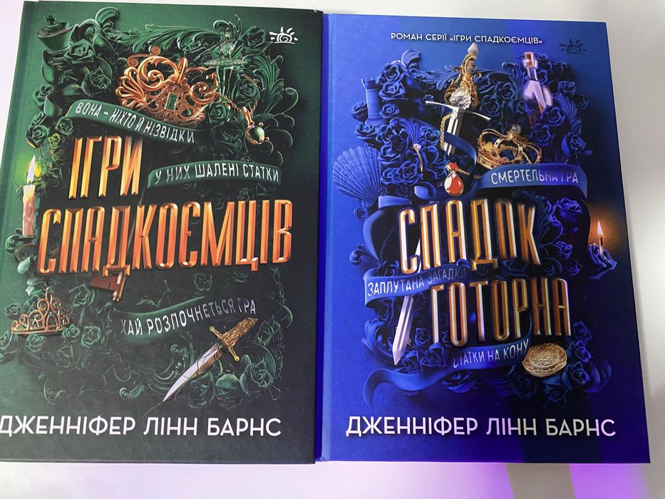 Комплект книг Ігри спадкоємців
