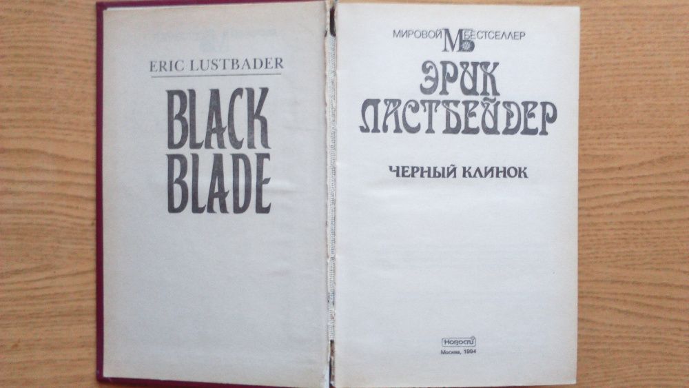 Черный клинок Эрик Ластбейдер