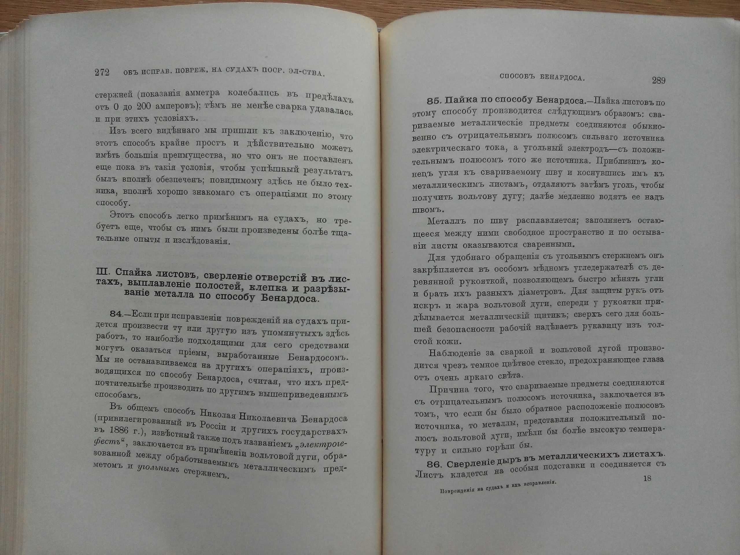 Повреждения на судах и их исправление 1898г. С иллюстрациями!