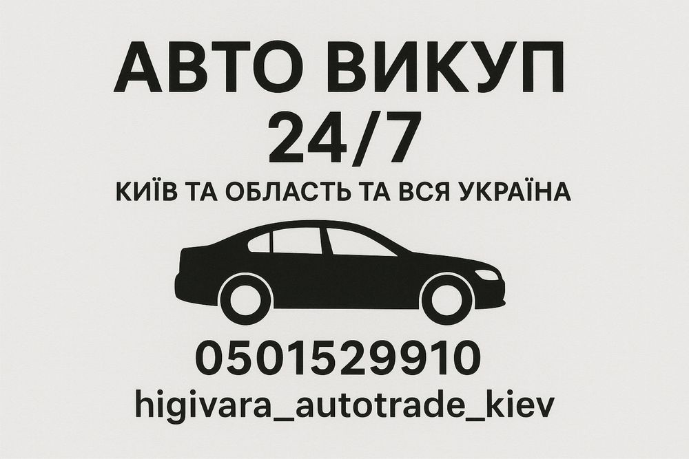 Терміновий Автовикуп !Потрібно швидко продати авто?