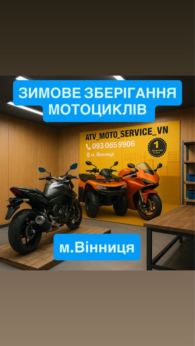 Зимове зберігання мотоциклів у Вінниці від ATV MOTO SERVICE VN