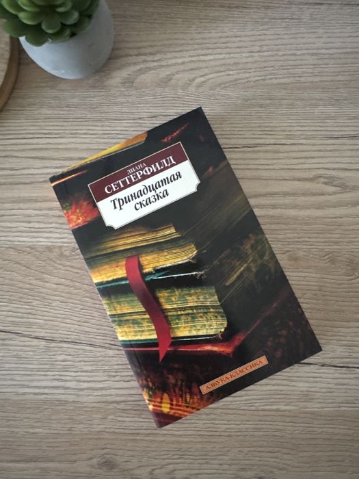 Диана Сеттерфилд «Тринадцатая сказка» /Д.Сеттерфілд «Тринадцята казка»