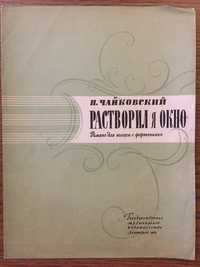 Ноты П. Чайковский «Растворил я окно» романс для голоса с фортепиано