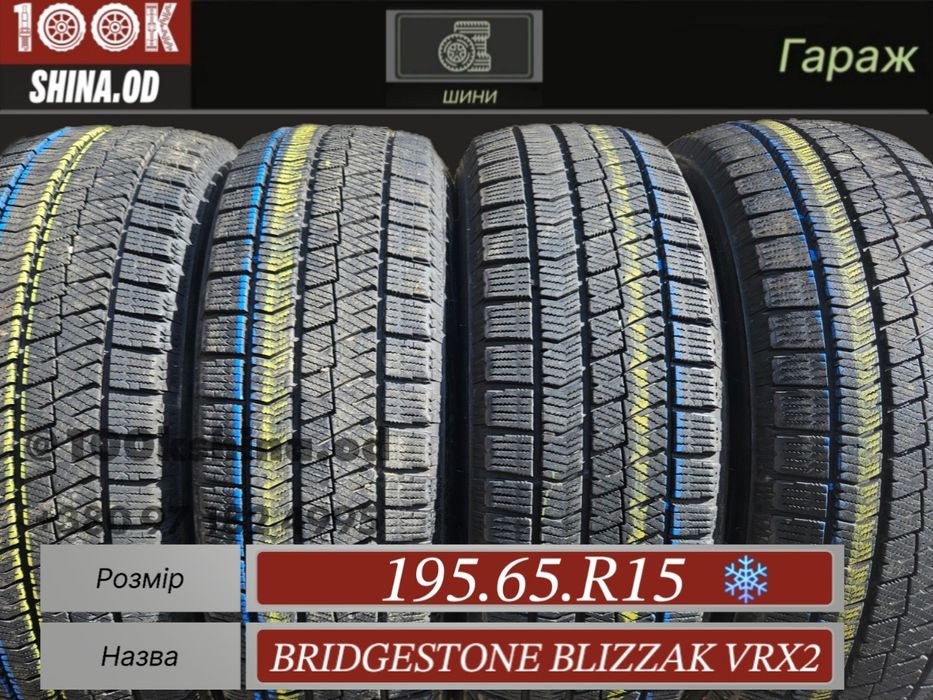 Шины БУ 195 65 R 15 Bridgestone blizzak vrx2 комплект зима