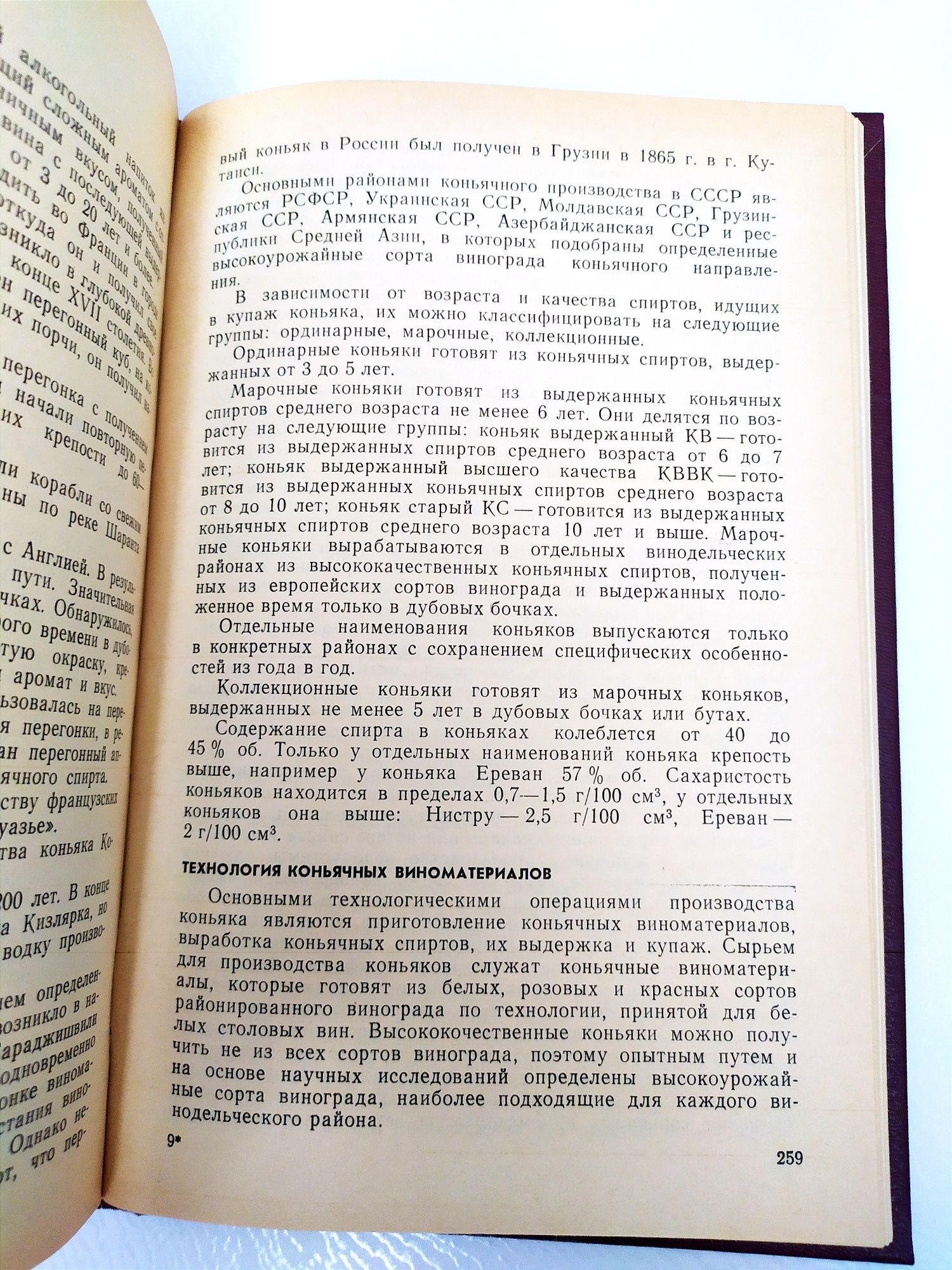 КОНЬЯКА ТЕХНОЛОГИЯ вин и коньяков соков шампанского ВИНОДЕЛИЕ
