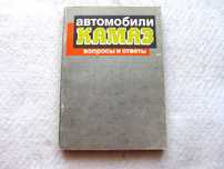 Автомобили КамАЗ: вопросы и ответы