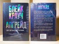 "Апґрейд", Блейк Крауч (нова, в плівці, дефект)