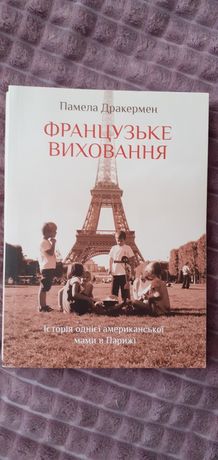 Памела Дракермен "Французьке виховання"