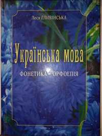 Українська мова: Фонетика. Орфоепія: навч. посібник (Леся Гливінська)